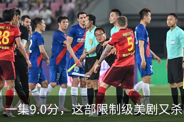 一集9.0分，这部限制级美剧又杀回来了！