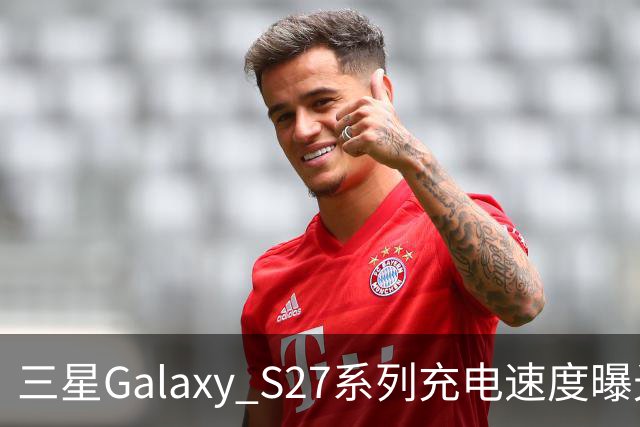 三星Galaxy S27系列充电速度曝光 基础款连续七代停留在25W