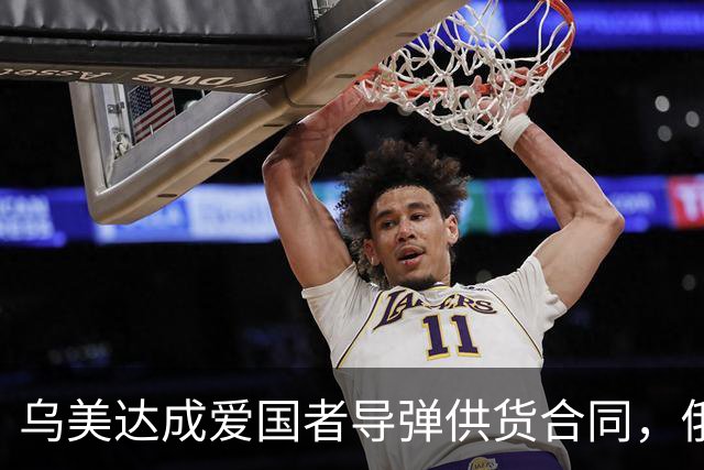乌美达成爱国者导弹供货合同，俄损失最先进战机