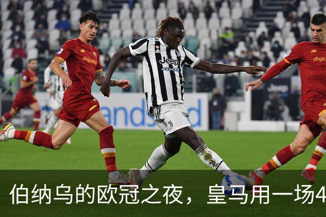 伯纳乌的欧冠之夜，皇马用一场4：1的碾压式胜利为三连胜收尾。