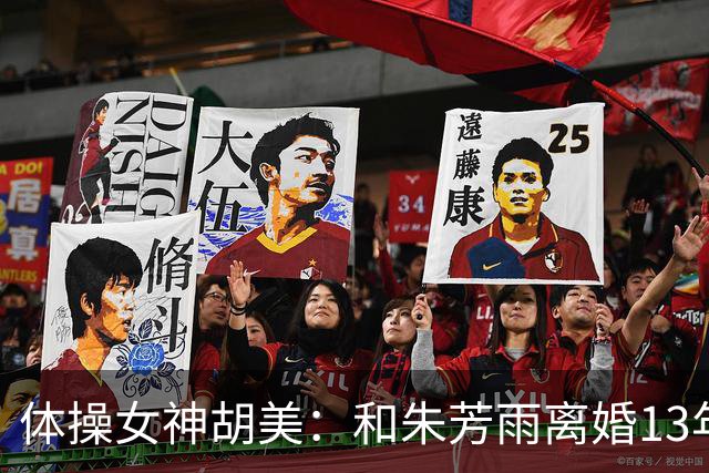 体操女神胡美：和朱芳雨离婚13年，任教中山大学，大儿子身高1米9