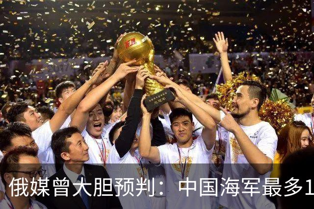 俄媒曾大胆预判：中国海军最多10年，最快7年，美自己让出制海权