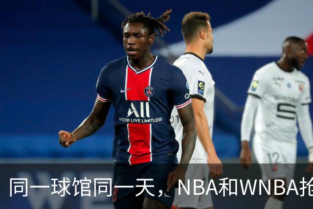 同一球馆同一天，NBA和WNBA抢场地，3500人备选方案曝光