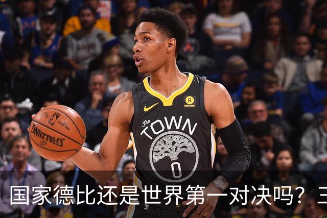 国家德比还是世界第一对决吗？三个问题等巴萨皇马回答