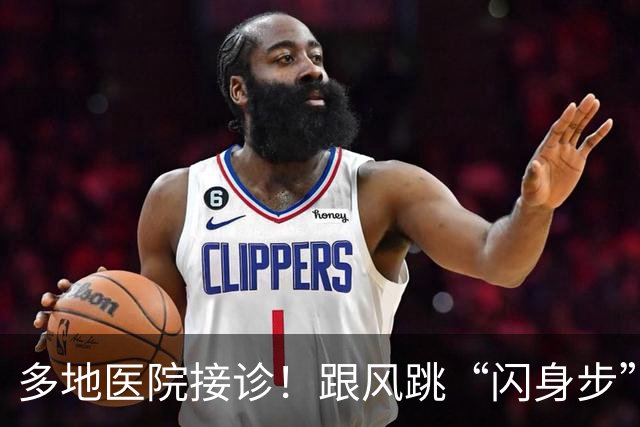 多地医院接诊！跟风跳“闪身步”的第一批受害者已出现，上海专家紧急提醒→