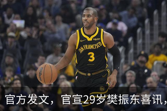 官方发文，官宣29岁樊振东喜讯，这一次，他真的成了世界的球星！
