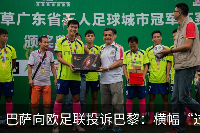 巴萨向欧足联投诉巴黎：横幅“过度攻击性且冒犯”