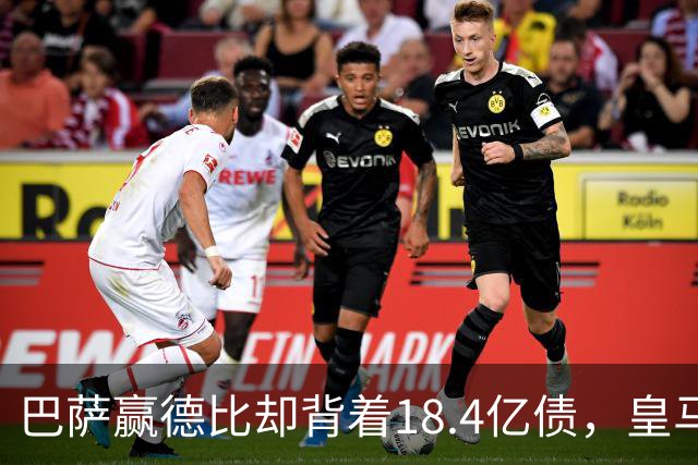巴萨赢德比却背着18.4亿债，皇马净债务为负，赢一场输一个时代