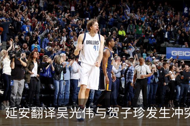 延安翻译吴光伟与贺子珍发生冲突，被礼送出境后她换上国民党军装，托人向八路军办事处请求归队，却为何始终没等到回音？