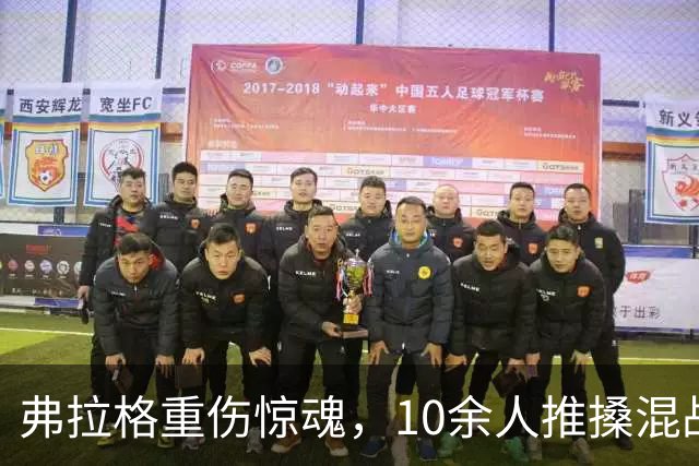 弗拉格重伤惊魂，10余人推搡混战，塔图姆怒斥传闻