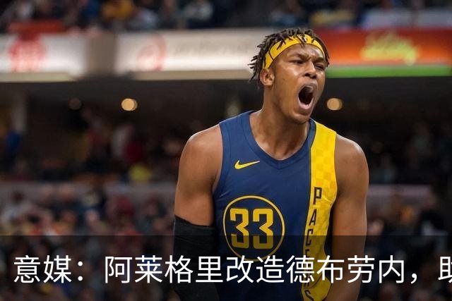 意媒：阿莱格里改造德布劳内，助麦克托米奈破门