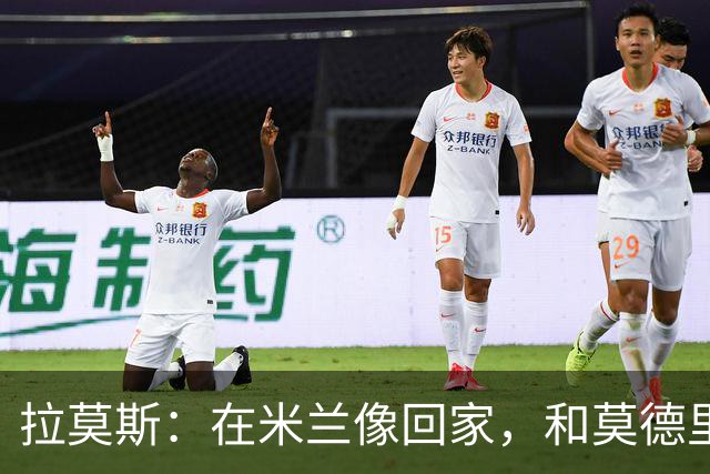 拉莫斯：在米兰像回家，和莫德里奇相处很好