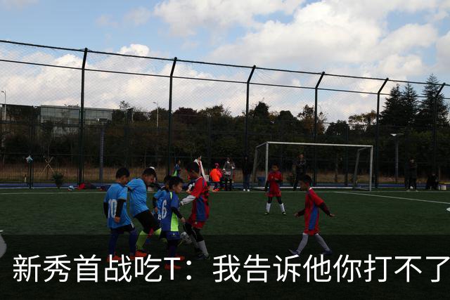 新秀首战吃T：我告诉他你打不了我，他半场压哨命中