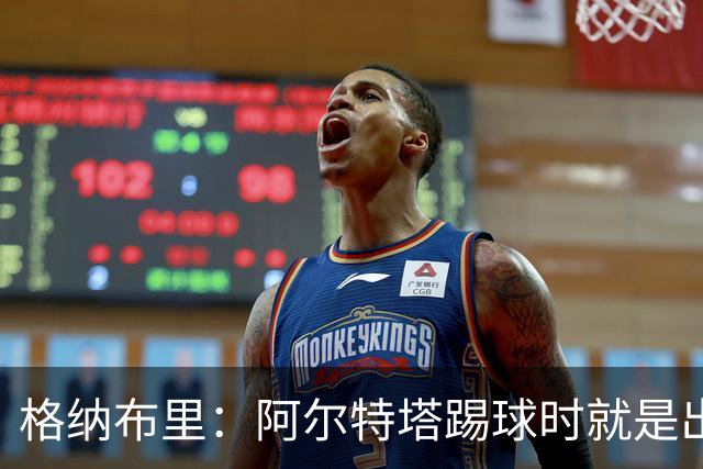格纳布里：阿尔特塔踢球时就是出色领袖；祝福凯恩能拿金球奖