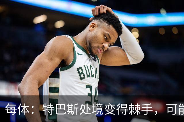 每体：特巴斯处境变得棘手，可能被西班牙体育高等委员会暂时停职