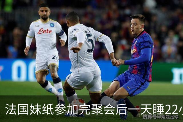 法国妹纸参加完聚会后一天睡22小时，以为被人下药！医生都懵了