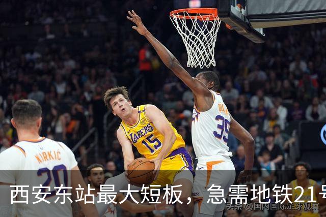 西安东站最大短板，急需地铁21号线补齐 ！