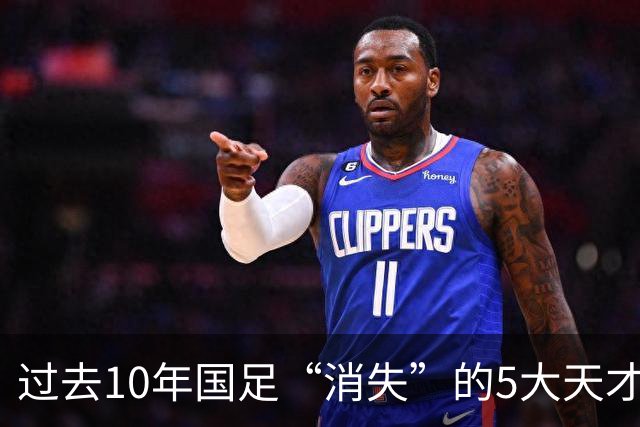 过去10年国足“消失”的5大天才！黄紫昌领衔，一人曾比肩亚洲一哥李刚仁