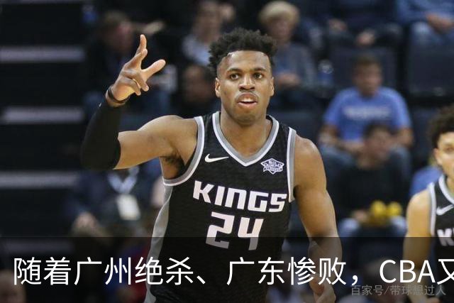 随着广州绝杀、广东惨败，CBA又乱了！广东倒数第6，深圳倒数第1