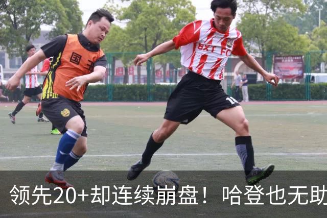 领先20+却连续崩盘！哈登也无助，真正源头却仍然活在舒适区里