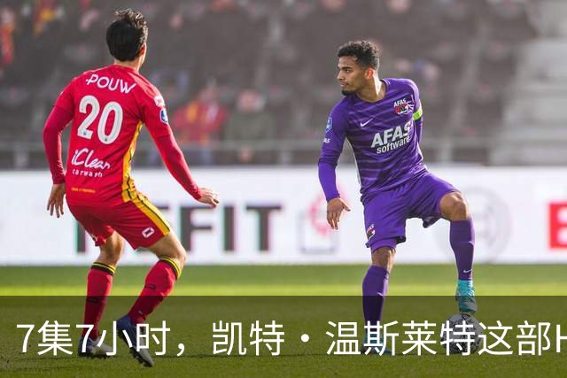 7集7小时，凯特·温斯莱特这部HBO悬疑剧被称近乎完美