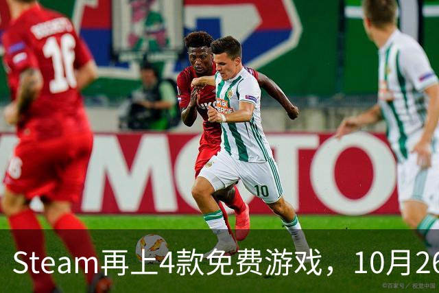 Steam再上4款免费游戏，10月26日起可永久入库